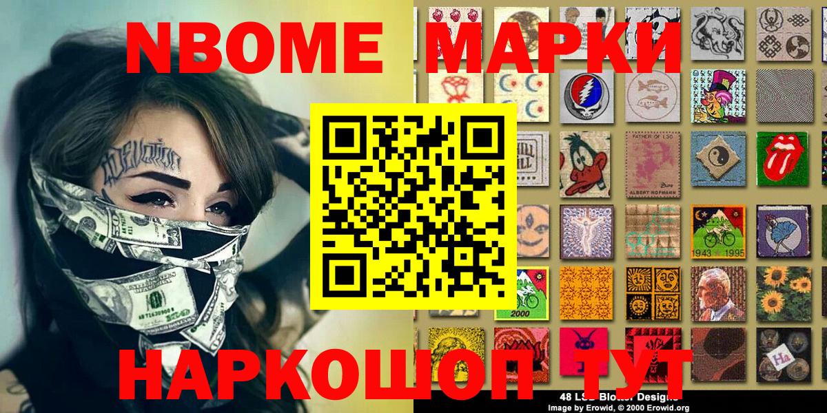 Марки NBOMe 1,8мг Домодедово